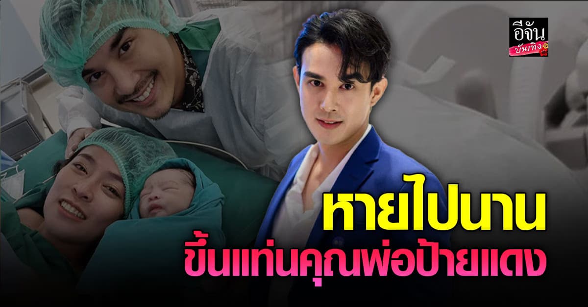 แห่ยินดี! กับคุณพ่อป้ายแดง บอส โตนนท์ เผยภาพ ลูกน้อยลืมตาดูโลก