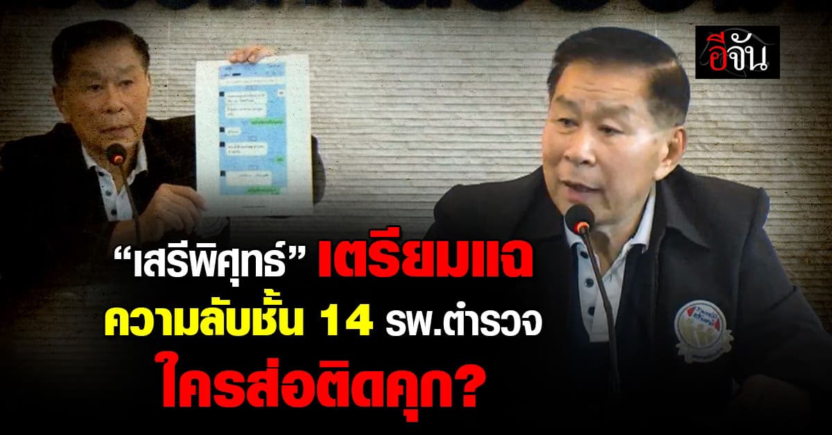 ร้อนฉ่า! “เสรีพิศุทธ์” เตรียมแฉ ความลับชั้น 14 รพ.ตำรวจ