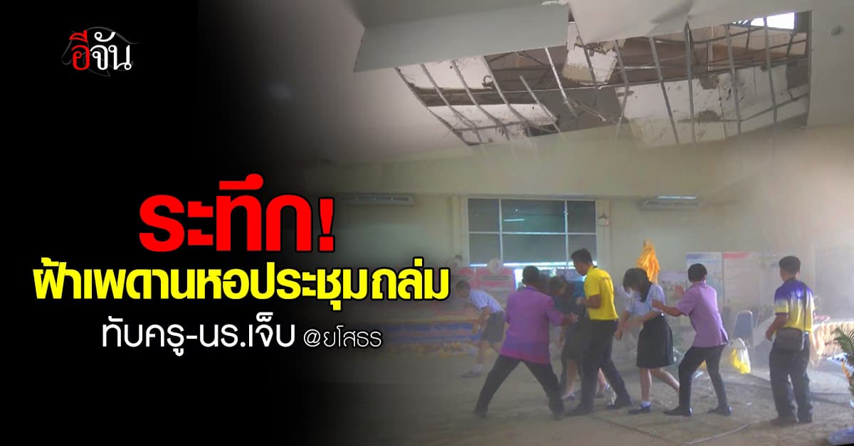 ระทึก! ฝ้าเพดานหอประชุมอำเภอคำเขื่อนแก้ว จ.ยโสธร ถล่ม ครู-นักเรียน บาดเจ็บ
