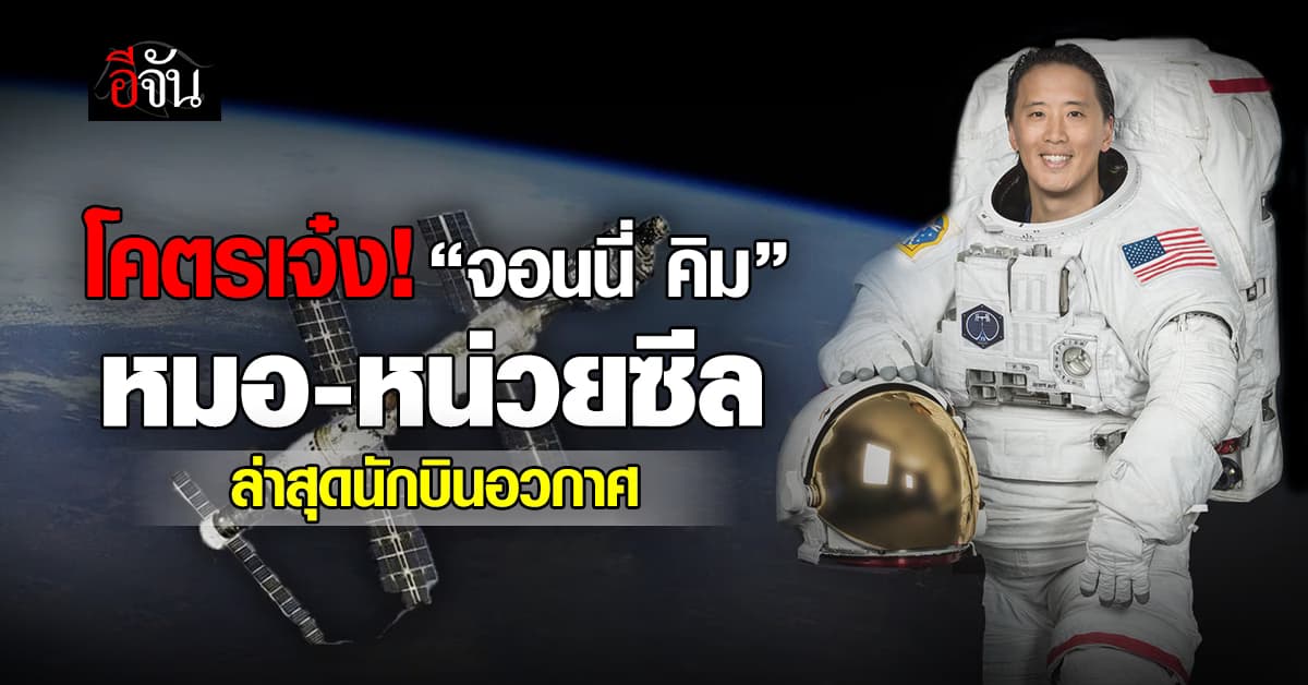 ยอดมนุษย์ จอนนี่ คิม เตรียมลุยภารกิจบนสถานีอวกาศ ISS 