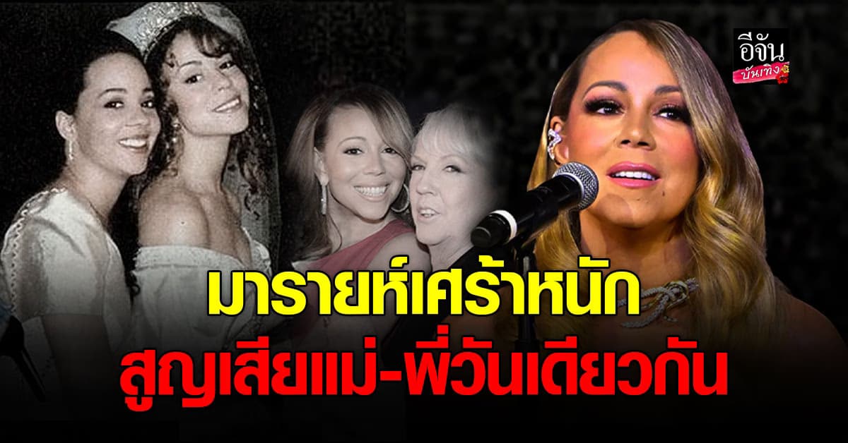 นักร้องสาว มารายห์ แครีย์ สูญเสียแม่และพี่สาว กระทันหัน