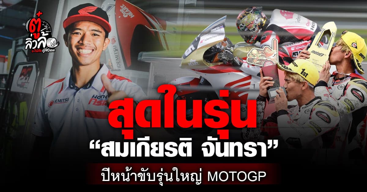 ที่สุดของความภูมิใจ “ก้อง” สมเกียรติ จันทรา นักบิดไทยคนแรกที่จะไปแข่งโมโตจีพี