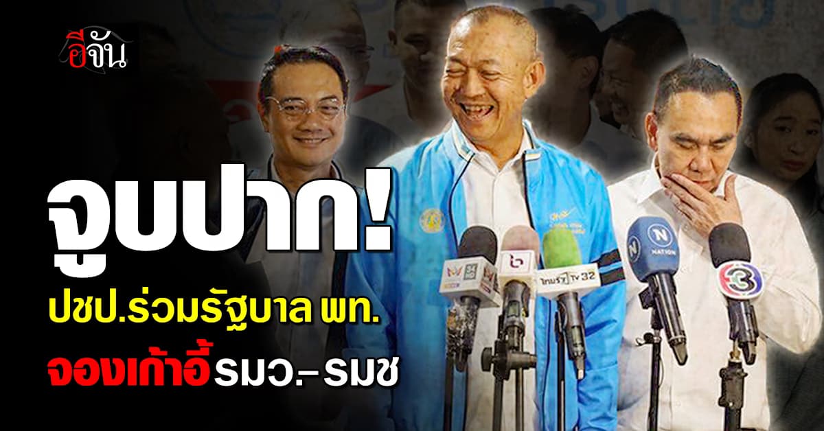 หวานเจี๊ยบ! มติ ปชป. ร่วมรัฐบาล พท. จองเก้าอี้ รมว. – รมช.