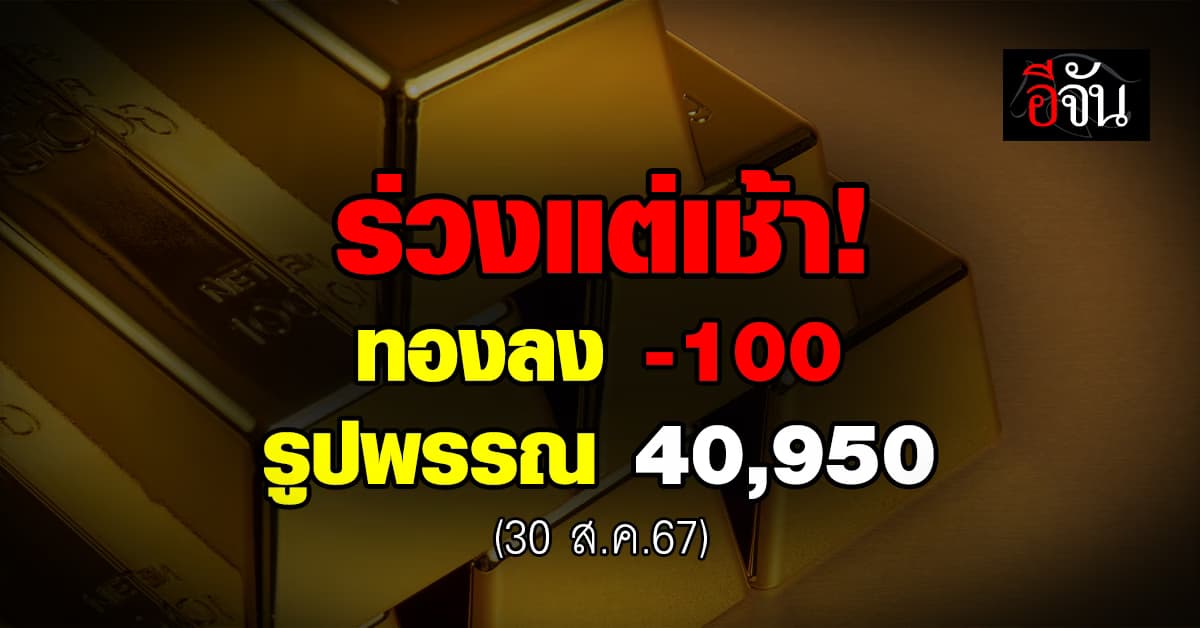 ราคาทองวันนี้ (30 ส.ค.67) ทองลง -100 รูปพรรณ 40,950