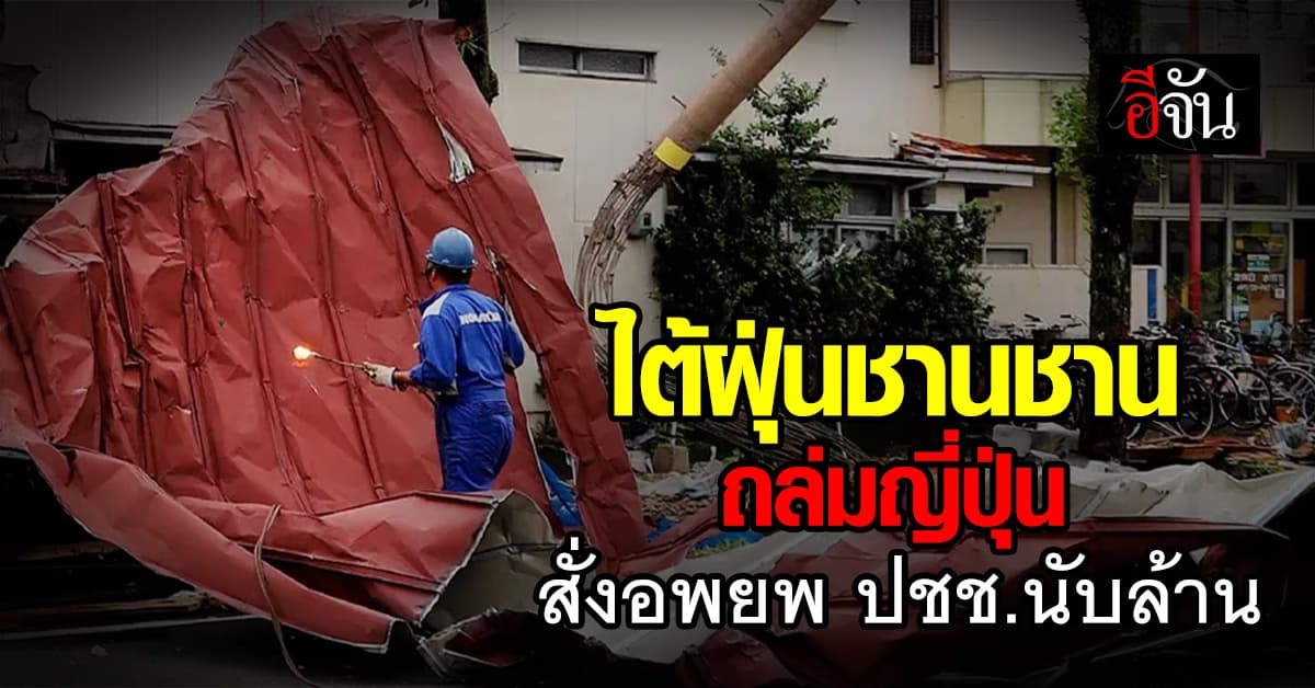 ญี่ปุ่น สั่งอพยพประชาชนนับล้าน หนีไต้ฝุ่นชานชาน ดับแล้ว 4 ราย เจ็บนับร้อย