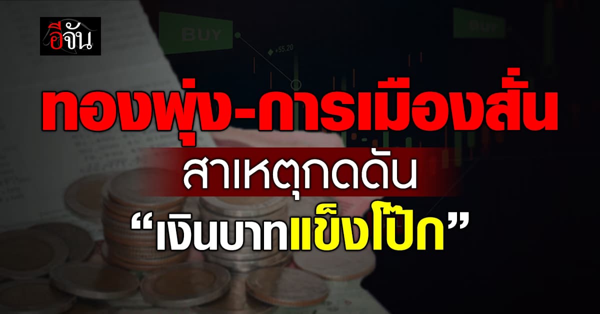 เปิดปมกระตุ้น “ค่าบาทแข็ง” อีก 1 เดือนจากนี้ยังไม่ขยับหลุดกรอบ 35 บาท