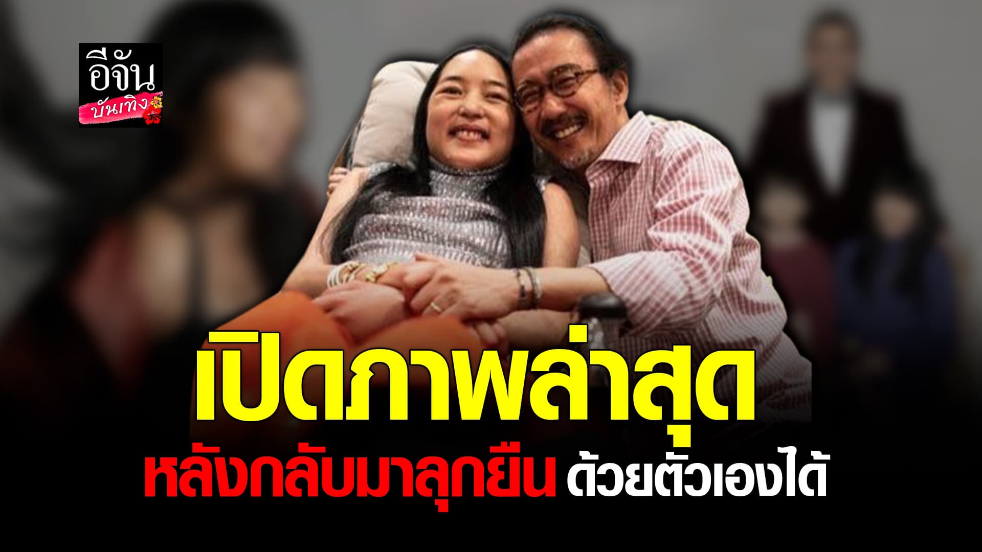 🎬คลิปบันเทิง : แข็งแรงขึ้นมาก เปิดภาพ คุณหญิงแมงมุม ล่าสุด หลังลุกยืนด้วยตัวเองได้