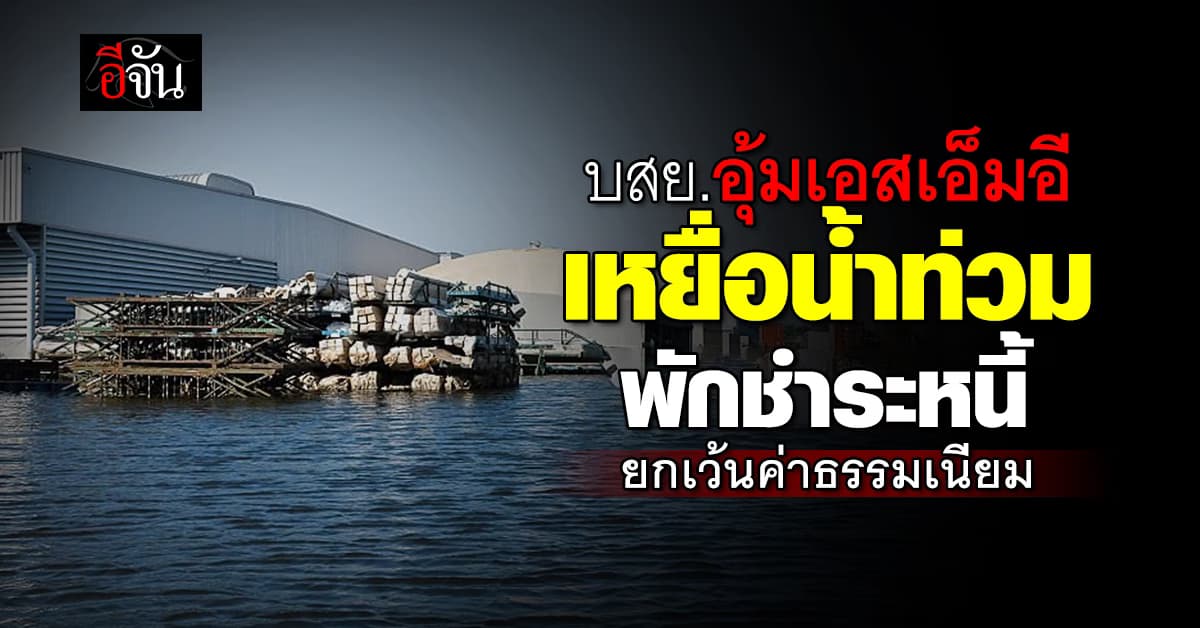 บสย. เร่งเยียวยา พักชำระค่าธรรมเนียม – หนี้ ลูกค้า-ลูกหนี้ ผู้ประกอบการ SMEs  