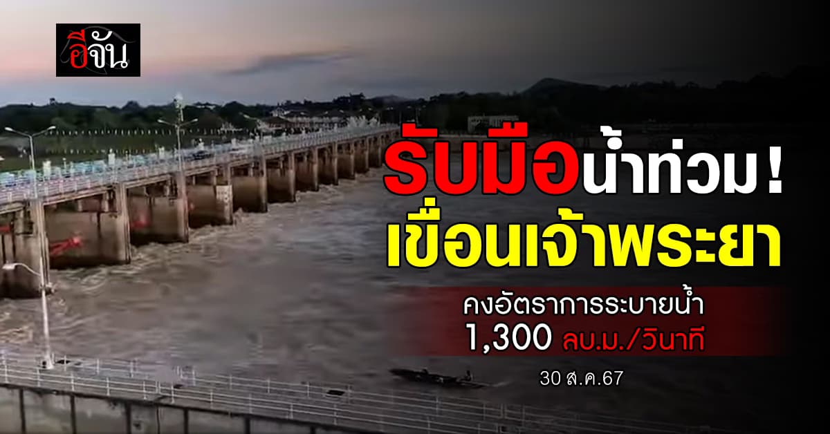 รับมือน้ำท่วม! เขื่อนเจ้าพระยา คงอัตราการระบายน้ำเดิม 1,300 ลบ.ม./วินาที