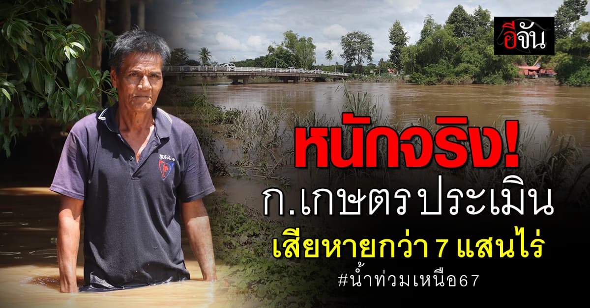 หนักจริง! ก.เกษตรฯ ประเมินเสียหาย น้ำท่วมเหนือ เกษตรกรกระทบ 7 แสนไร่