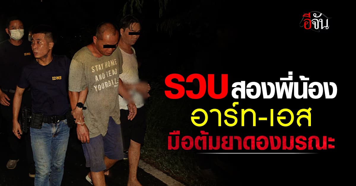 ตร.รวบแล้ว 2 พี่น้อง อาร์ท-เอส มือต้มยาดองมรณะ