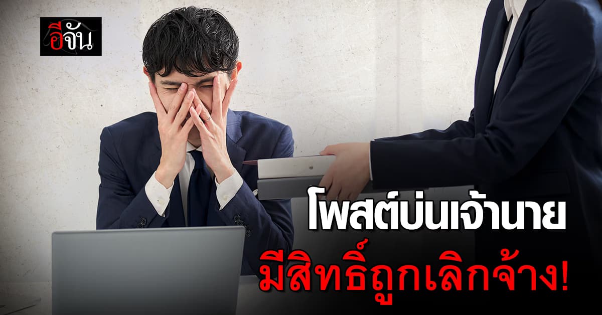 ใครโพสต์บ่นเจ้านาย มีสิทธิ์ถูกเลิกจ้าง แถมไม่ได้ค่าชดเชย 