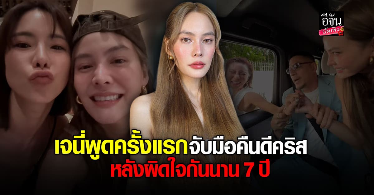 เจนี่ เล่าโมเมนต์ วินาทีจับมือคืนดี เพื่อนรัก คริส หอวัง