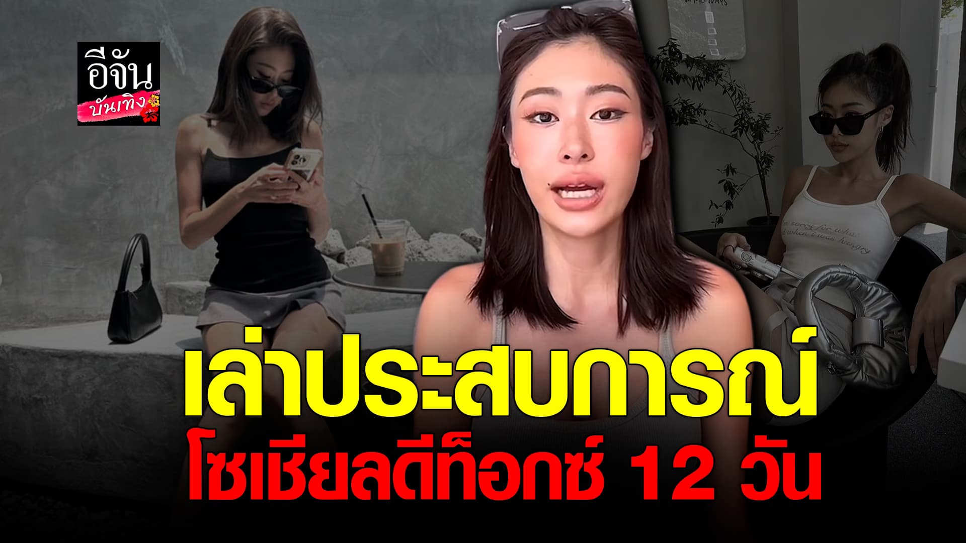 🎬คลิปบันเทิง : แชร์ประสบการณ์ ยิปซี คีรติ งดเล่นโซเชียล 12 วัน เห็นผลชัดเจน