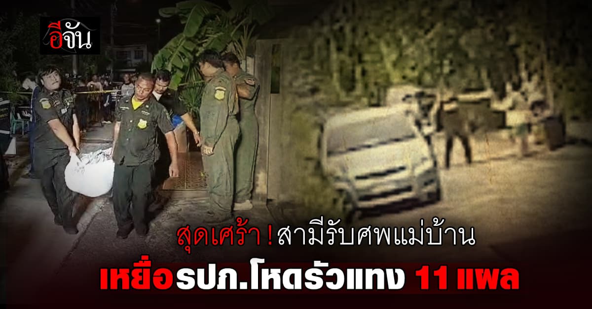 รปภ. โหด แทงแม่บ้าน 11 แผล ดับอนาถ – สามีเศร้า รับศพประกอบพิธีทางศาสนา