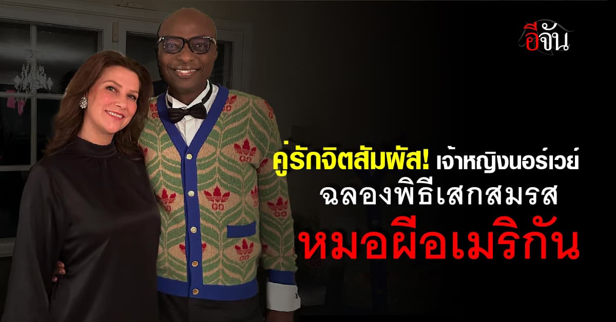 เจ้าหญิงนอร์เวย์ จัดงานฉลองพิธีเสกสมรส หมอผีอเมริกัน ณ เมืองมรดกโลก