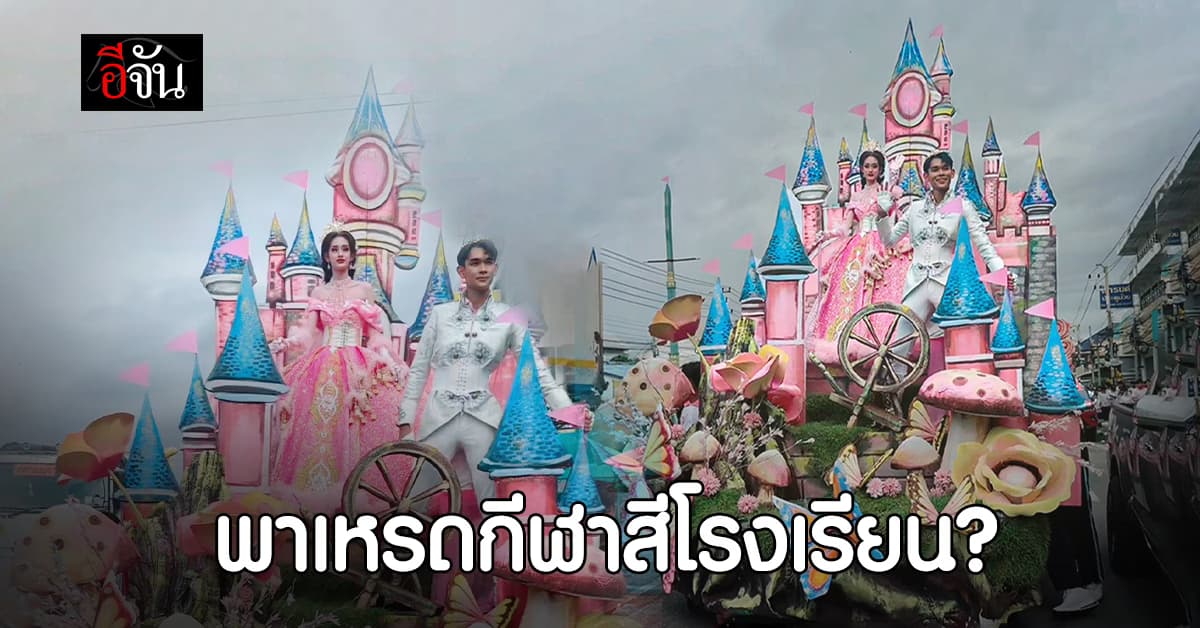 สุดอลัง! ขบวนพาเหรดกีฬาสี รร.วิสุทธรังษี เหมือนยกดิสนีย์แลนด์มาไทย 