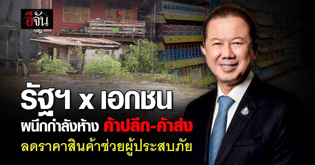 หอการค้าฯ ผนึกบิ๊กค้าปลีก 8 แห่ง จัดแคมเปญลดราคาสินค้าช่วยน้ำท่วม