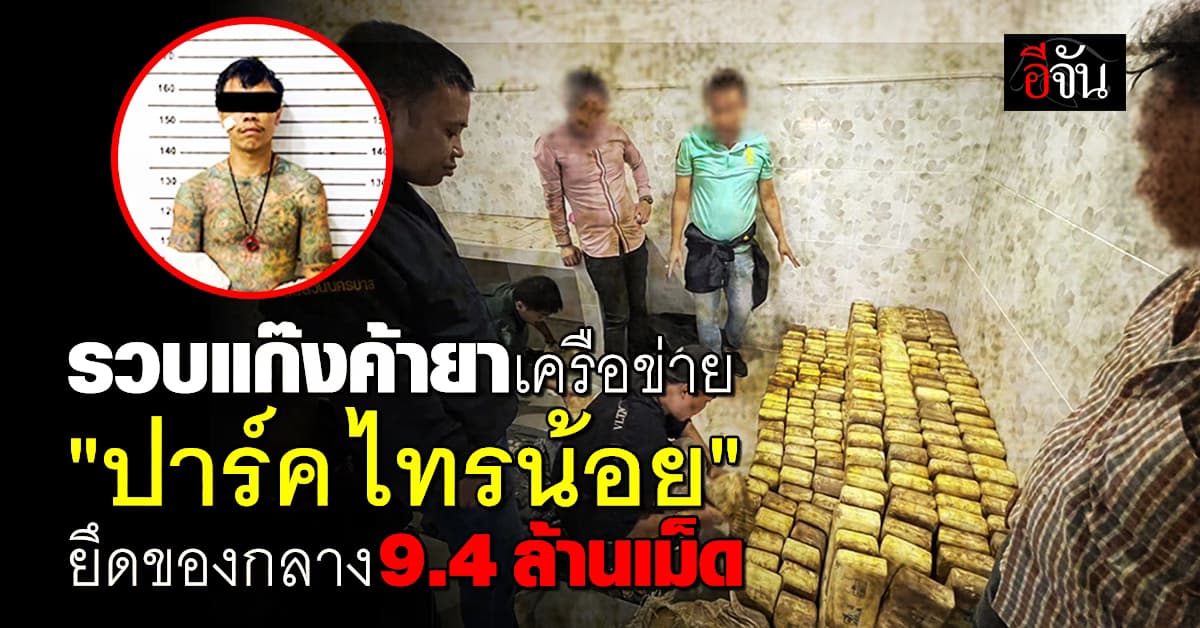 ตร.รวบแก๊งค้ายาเสพติดรายใหญ่ ยึดของกลางกว่า 9.4 ล้านเม็ด