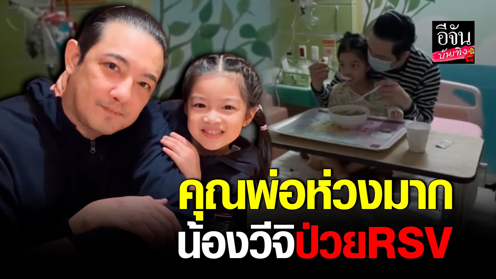 🎬คลิปบันเทิง : น้องวีจิ ลูกสาว หนุ่ม ศรราม ป่วยเป็น RSV คุณพ่อดูแลไม่ห่าง