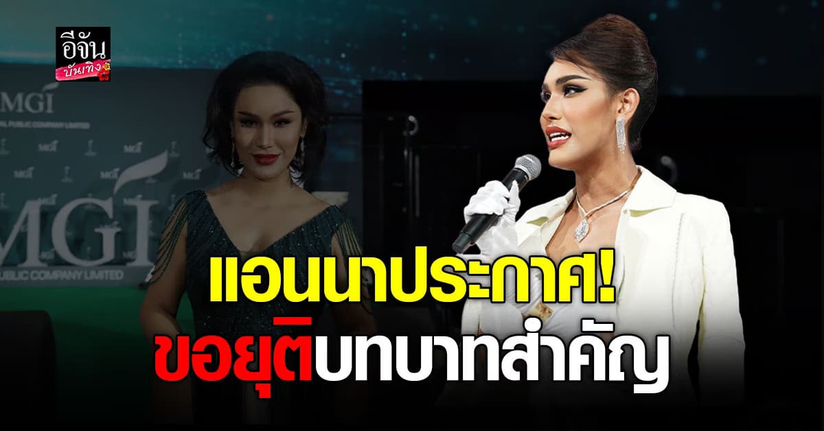 แอนนา ประกาศ! ขอยุติหน้าที่สำคัญ บนเวทีนางงาม
