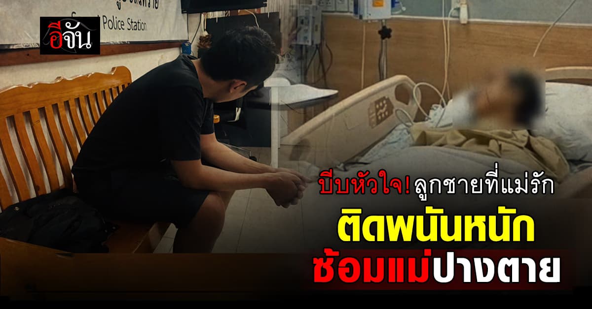 บีบหัวใจ! ลูกชายที่แม่รัก ติดพนันหนัก ขอเงินไม่ได้ ซ้อมแม่ปางตาย