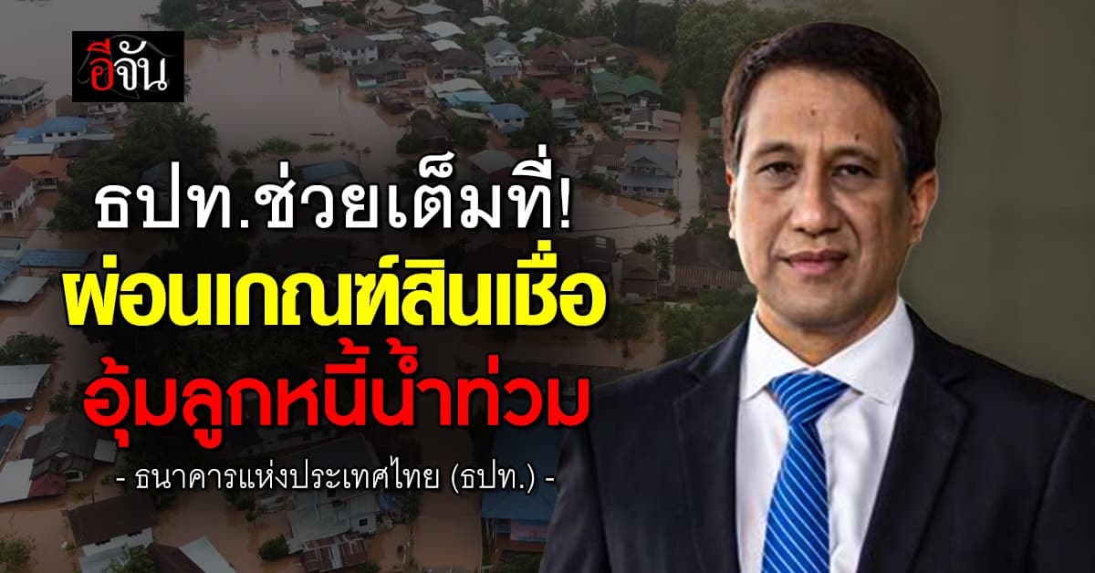 “ธปท.” สั่งแบงก์-นอนแบงก์ ผ่อนเกณฑ์สินเชื่อ อุ้มลูกหนี้ “น้ำท่วม”