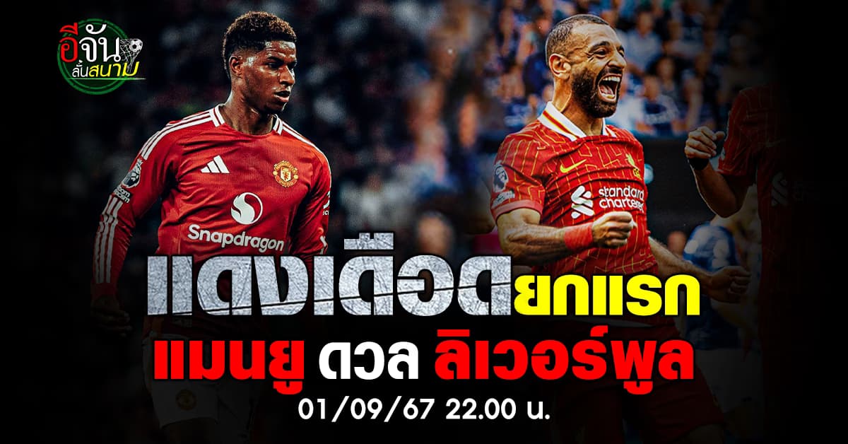 แมนยู vs ลิเวอร์พูล ศึกแดงเดือดยกแรก ใครจะคว้า 3 คะแนน