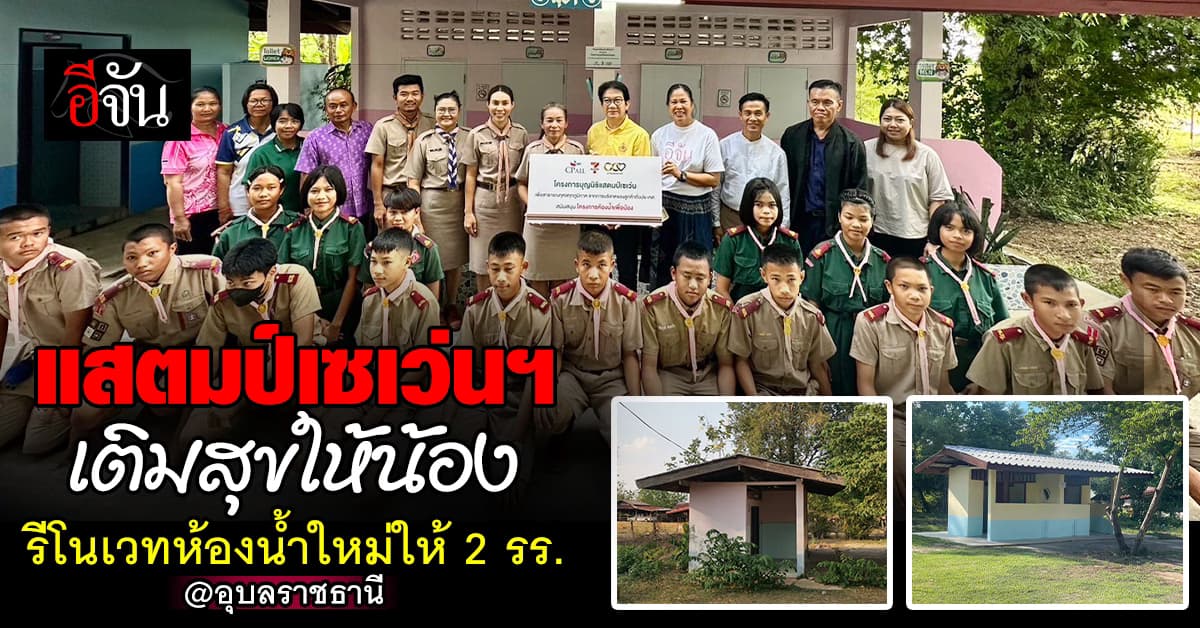 ซีพี ออลล์ จัดโครงการ “ห้องน้ำเพื่อน้อง” รีโนเวทห้องน้ำใหม่ให้โรงเรียนทั่วไทย 