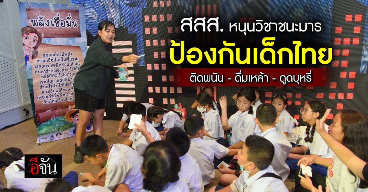 สสส. จับมือเครือข่ายหนุน “วิชาชนะมาร” สู่ภาคการศึกษา ป้องกันเด็กไทย ติดพนัน-เหล้า-บุหรี่่ 