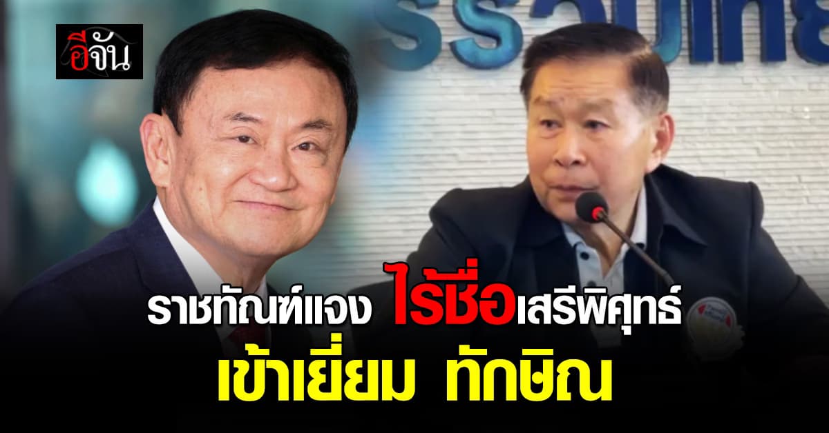 ราชทัณฑ์ แจง ไร้รายชื่อ พล.ต.อ.เสรีพิศุทธ์ เข้าเยี่ยม ทักษิณ