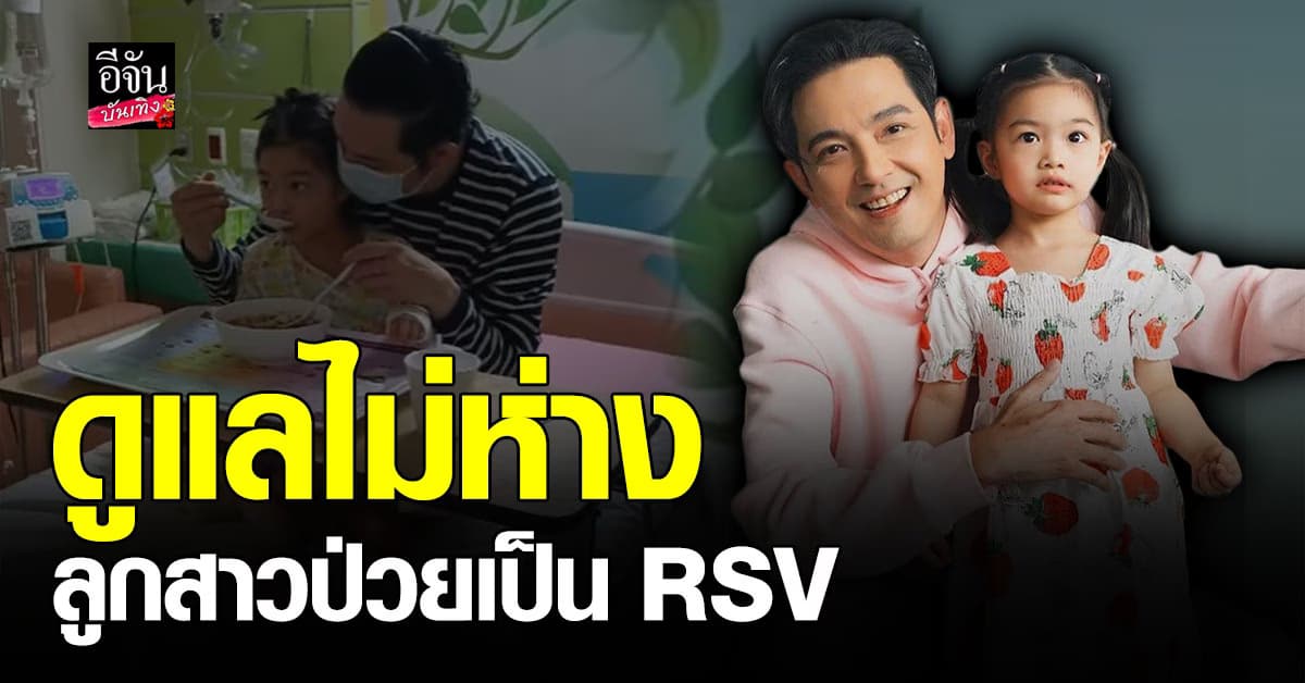 หนุ่ม ศรราม ดูแลลูกสาวไม่ห่าง น้องวีจิ ป่วยเป็น RSV