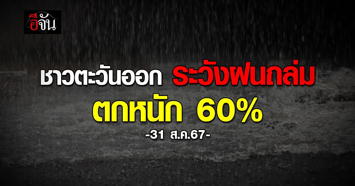 สภาพอากาศวันนี้ (31 ส.ค.67) อุตุฯ เตือน 38 จ. ฝนตก 60%
