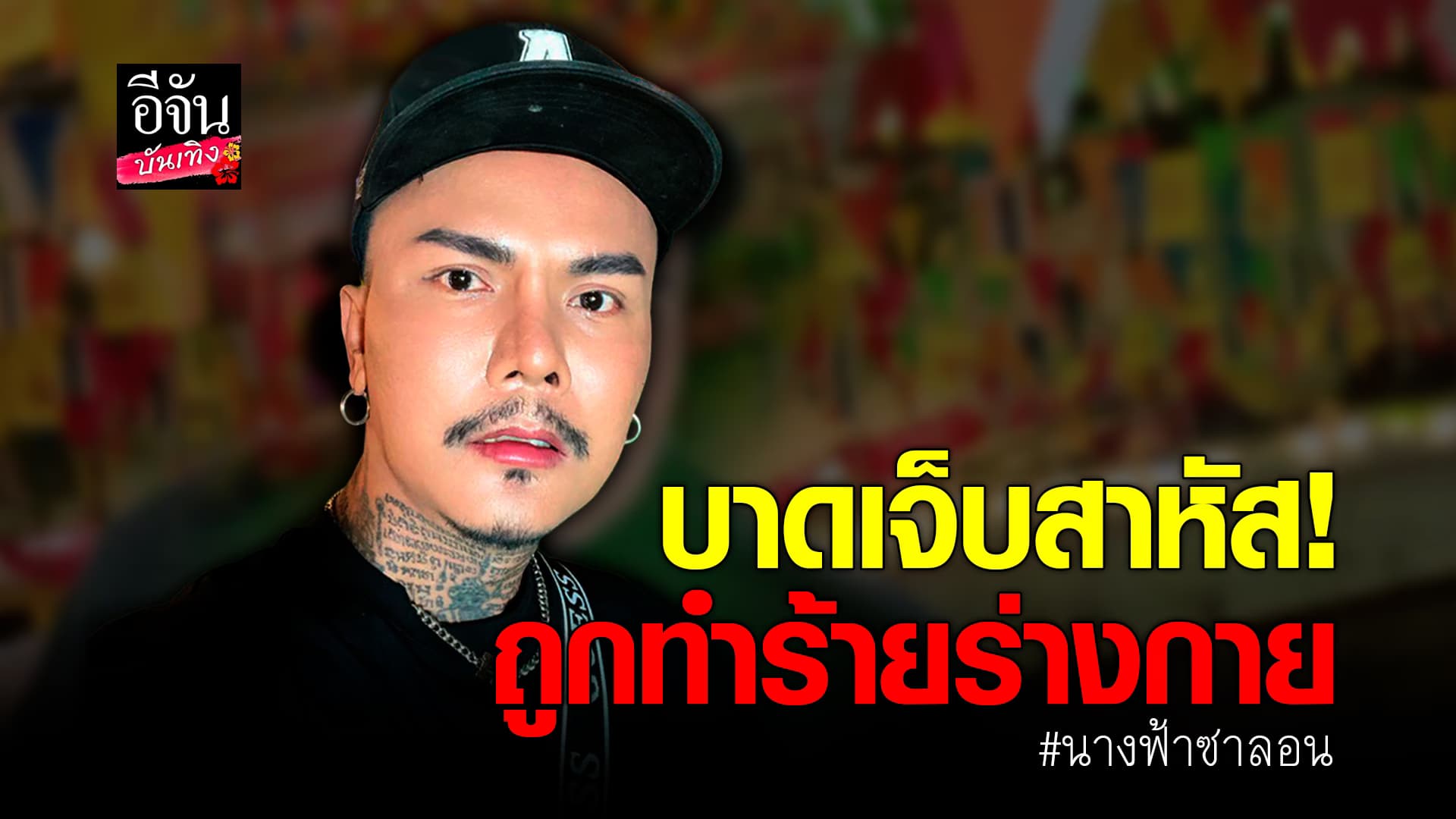 🎬คลิปบันเทิง : แห่เป็นห่วง นางฟ้าซาลอน ถูกรุมทำร้ายร่างกาย เลือดออกในสมอง