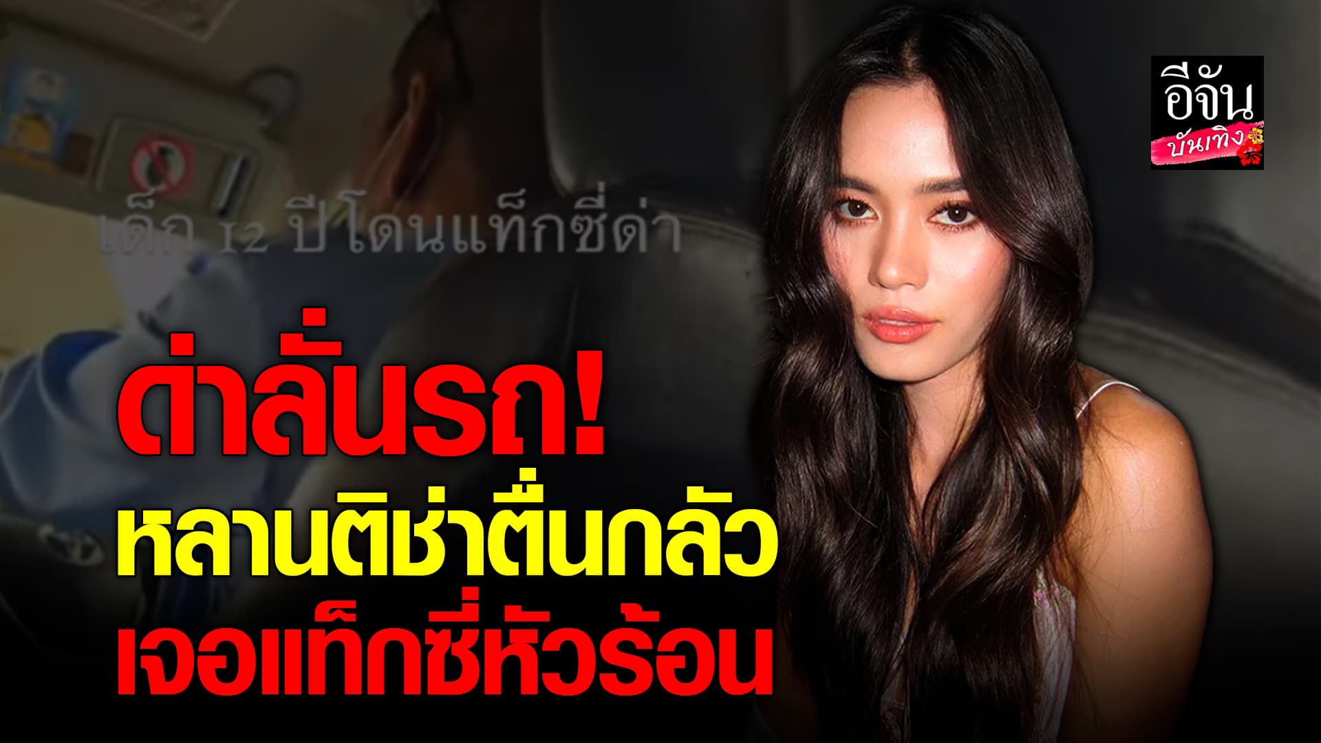 🎬คลิปบันเทิง : แบบนี้ก็ได้เหรอ? ติช่า กันติชา แชร์คลิป หลานอายุ 12 เจอ แท็กซี่หัวร้อน ด่าลั่นรถ
