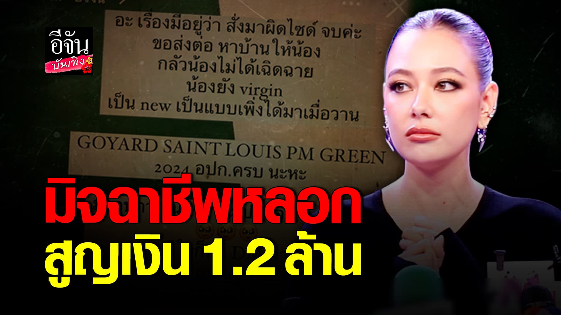 🎬คลิปบันเทิง : บทเรียนราคาแพง! #แซมมี่เคาวเวลล์ โดนมิจฉาชีพหลอก สูญเงิน 1.2 ล้าน