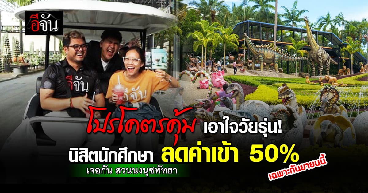 สวนนงนุชพัทยา จัดให้! นิสิตนักศึกษา ลดค่าเข้าชม 50% ตลอดเดือนกันยายนนี้