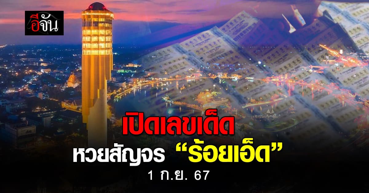 มัดรวมเลขเด็ดประจำจังหวัด สลากสัญจร “ร้อยเอ็ด” งวด 1 ก.ย.67
