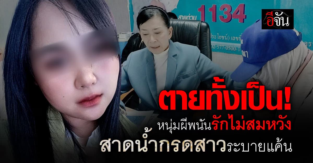 สาวถูกอดีตแฟน สาดน้ำกรด ร้อง “ปวีณา” ชีวิตดั่งตายทั้งเป็น เสียโฉม เสียงาน เริ่มต้นชีวิตให่ไม่ได้อีกแล้ว  