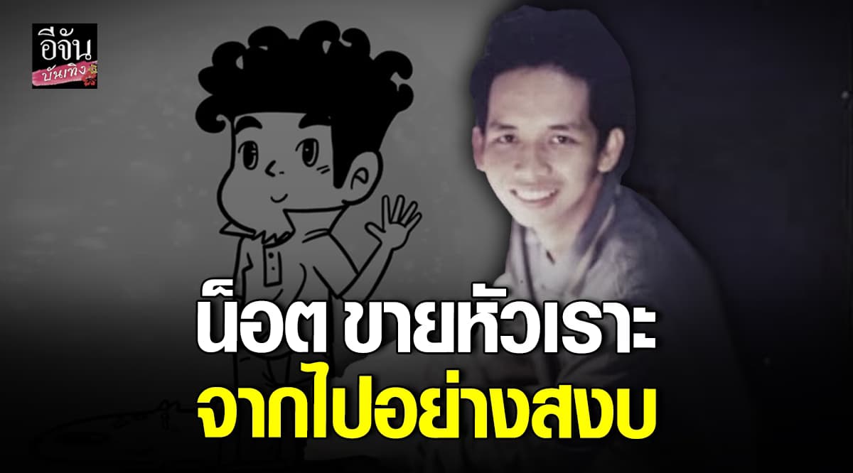 จากไปอย่างสงบ น็อต ขายหัวเราะ เสียชีวิตแล้ว