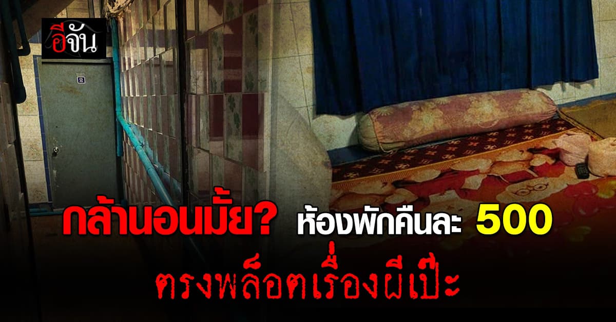 หนุ่มแชร์ประสบการณ์สุดหลอน ห้องพักคืนละ 500 บ. ตรงพล็อตเรื่องผีเป๊ะ 