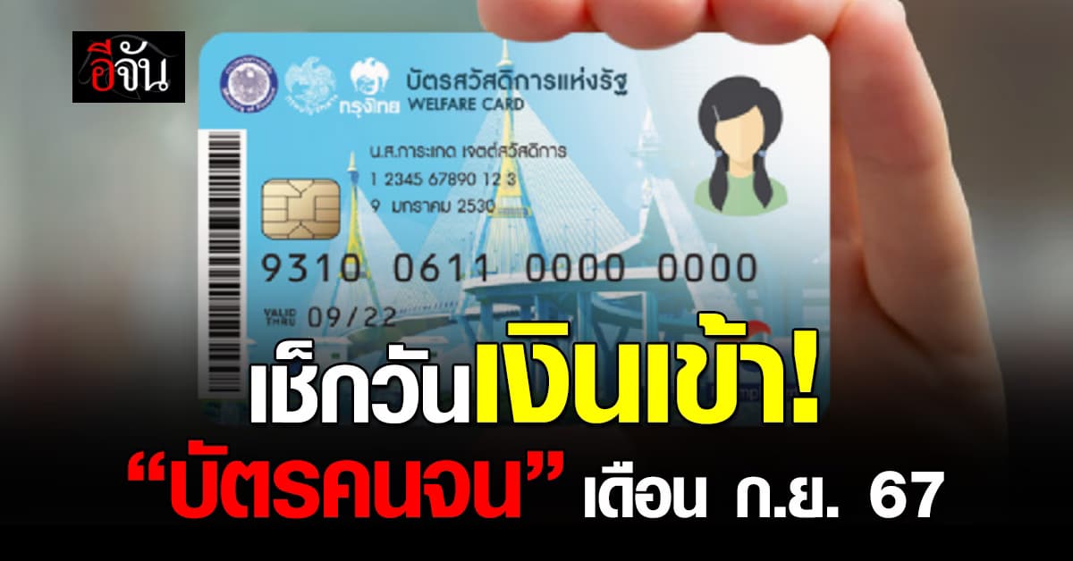 อัพเดต “บัตรคนจน” เดือนก.ย.67 เงินออกวันไหน-จ่ายอะไรบ้าง