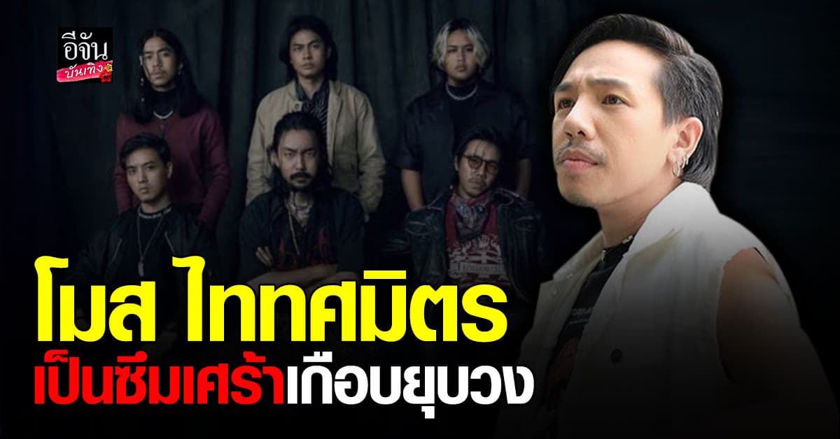 โมส ไททศมิตร เล่าเหตุการณ์ เครียดหนักจนซึมเศร้า และเคยเกือบยุบวง