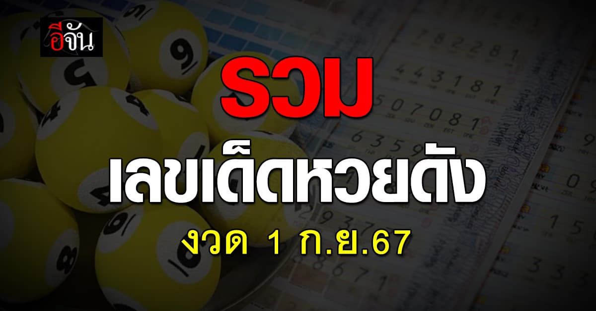 หวยงวดนี้ ‘อีจัน’ รวมเลขเด็ดเลขดัง งวดวันที่ 1 ก.ย. 67