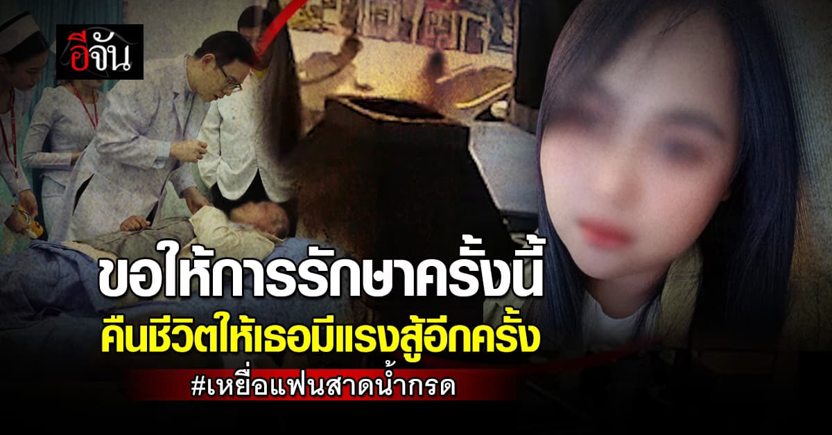 ปวีณา พาเหยื่อน้ำกรดเหี้ยม พบหมอ รพ.ยันฮี ยินดีรักษาฟรี ไม่มีค่าใช้จ่าย