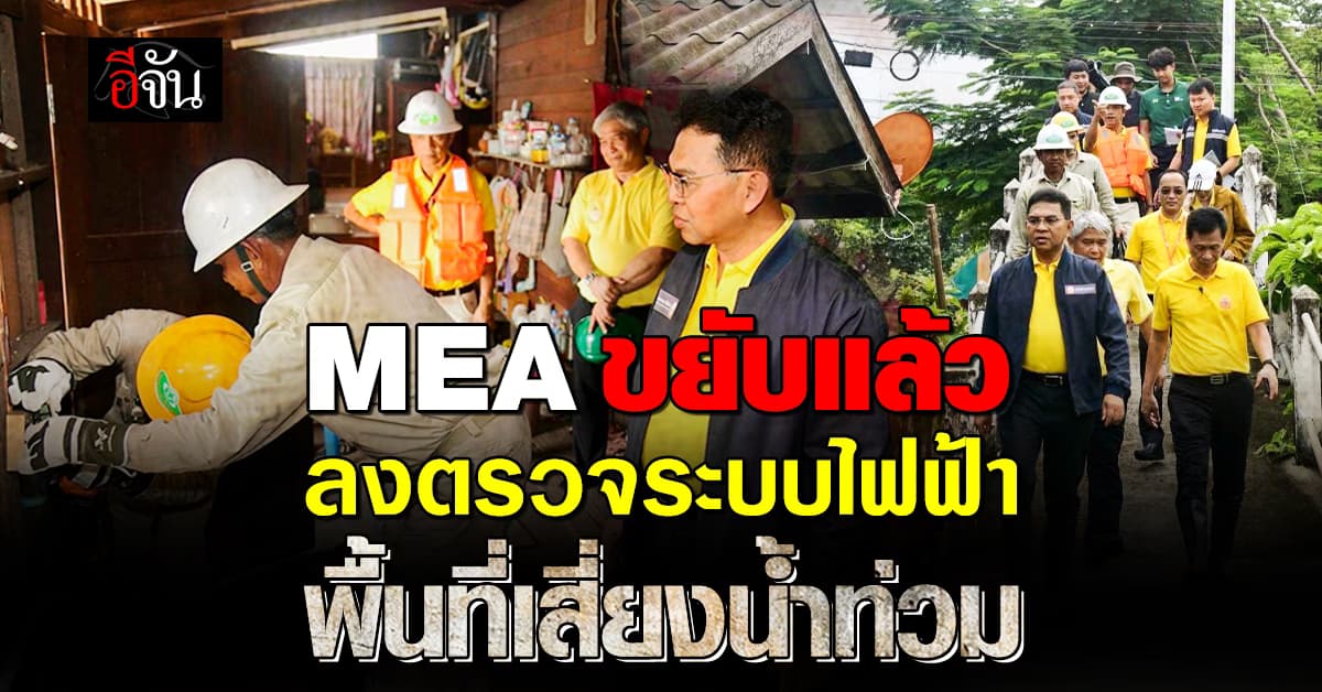 MEA เตรียมพร้อมรับมืออุทกภัย