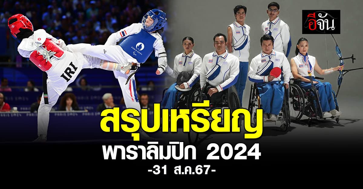 สรุปเหรียญพาราลิมปิก 2024 วันนี้ (31 ส.ค.67) ไทย อันดับ 39 