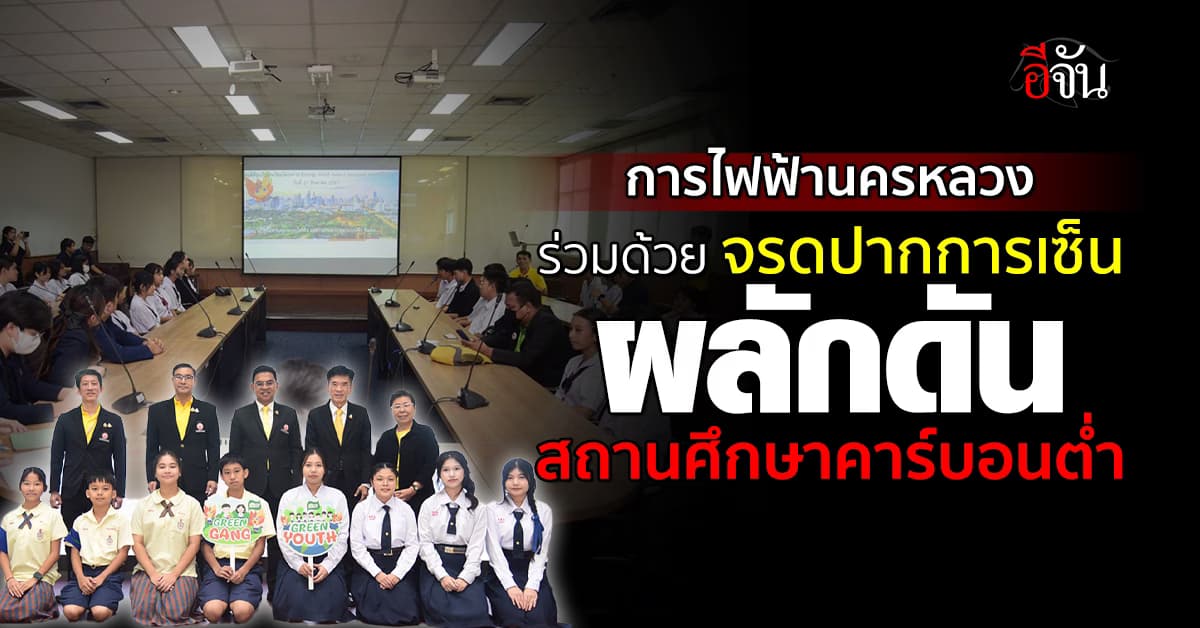 โรงเรียนคาร์บอนต่ำ ได้รับการผลักดันแล้ว