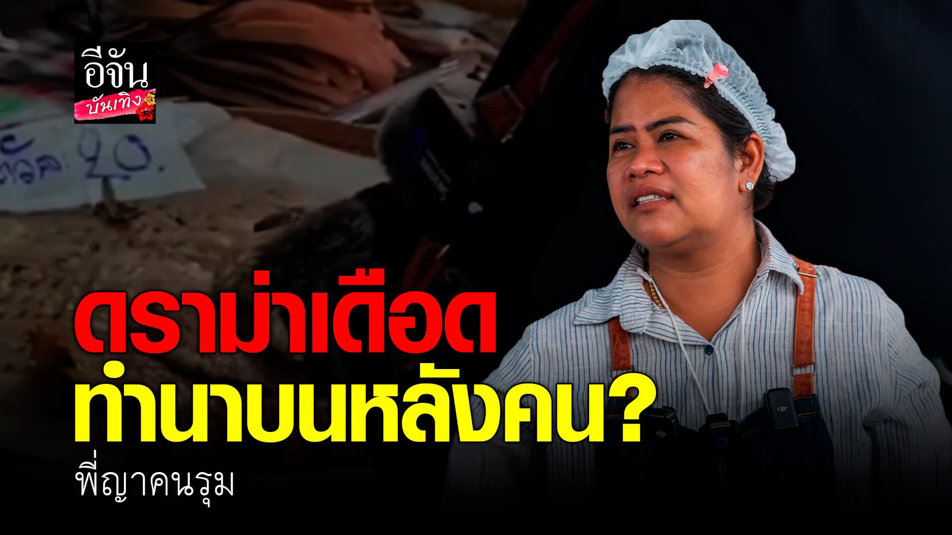 🎬คลิปบันเทิง : เพจดังแฉ พี่ญาคนรุม นักบุญทุนแม่ค้า ทำนาบนหลังคน?