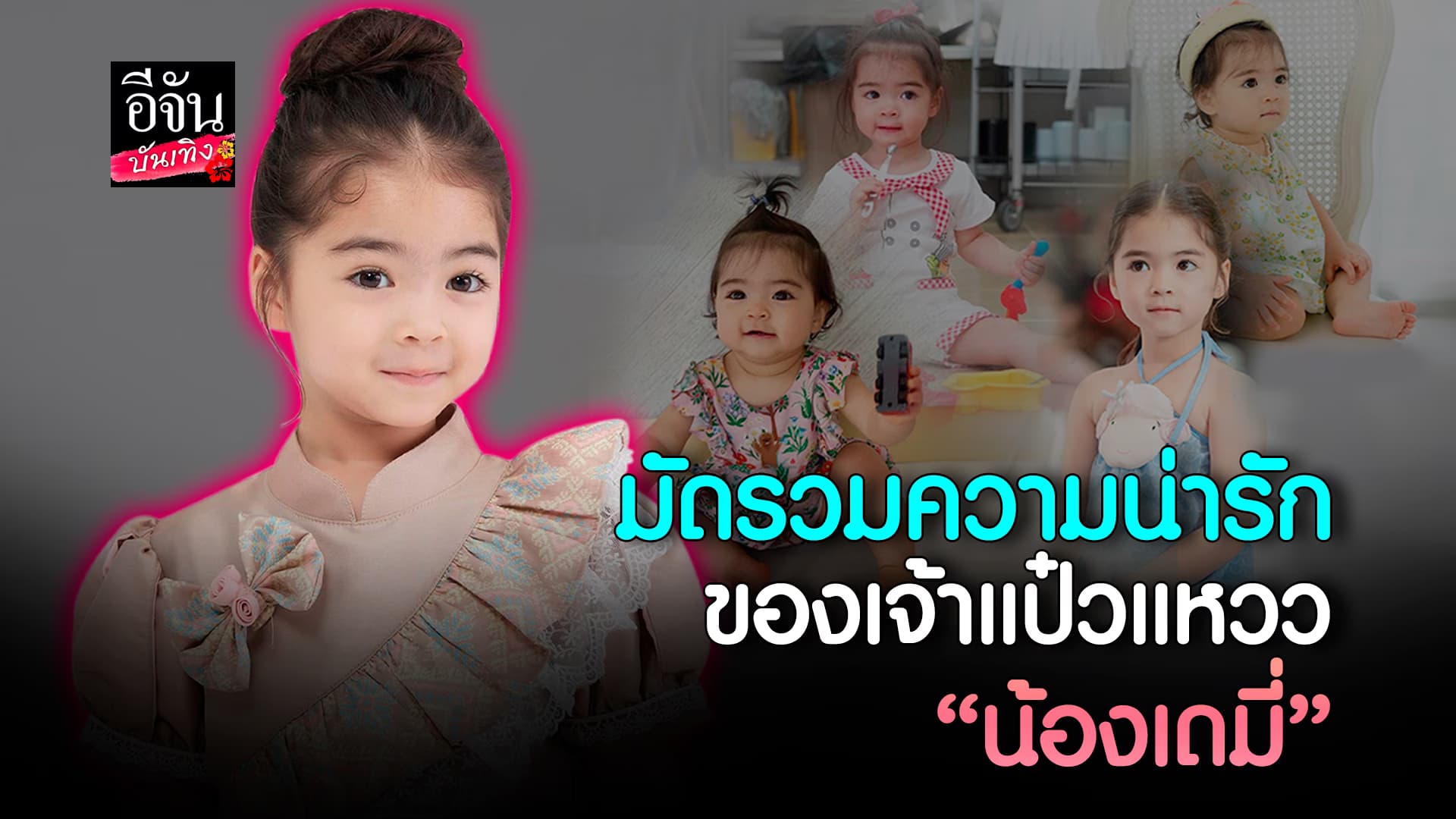 🎬คลิปบันเทิง : มัดรวมความน่ารัก ของ เด็กหญิงแป๋วแหวว น้องเดมี่ ลูกสาว ลิเดีย – แมทธิว